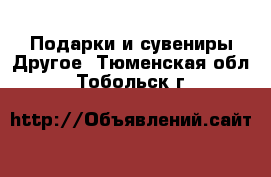 Подарки и сувениры Другое. Тюменская обл.,Тобольск г.